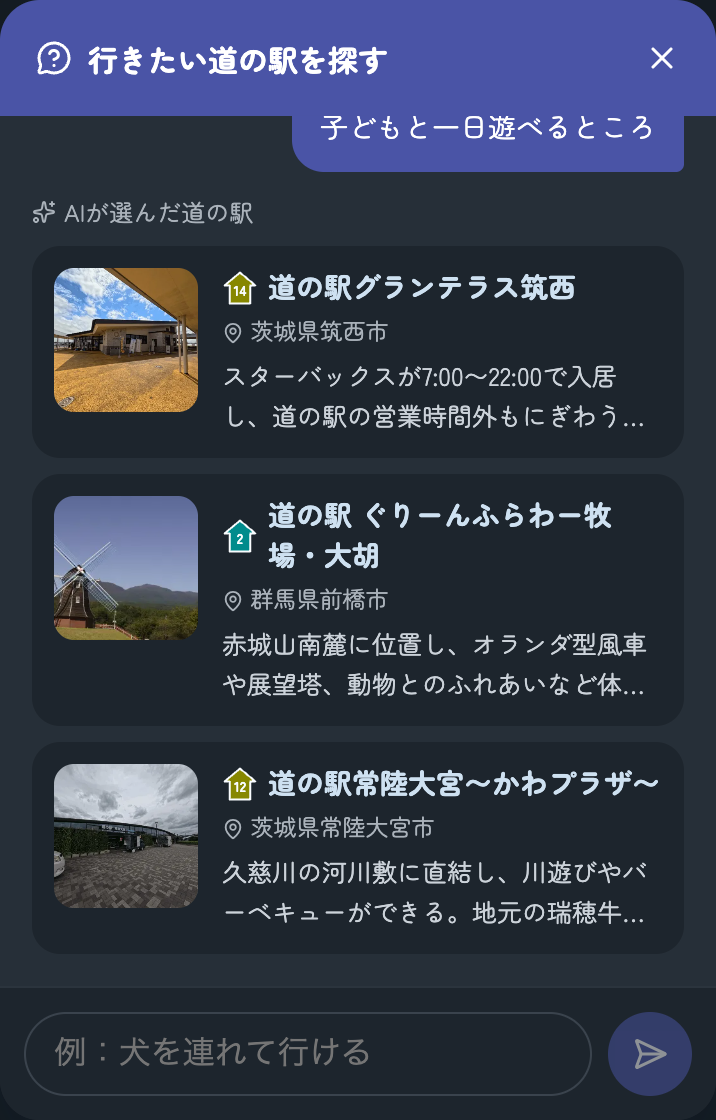 「子どもと一日遊べるところ」と入力すると、AI が選んだ道の駅が 3 件カードで表示される