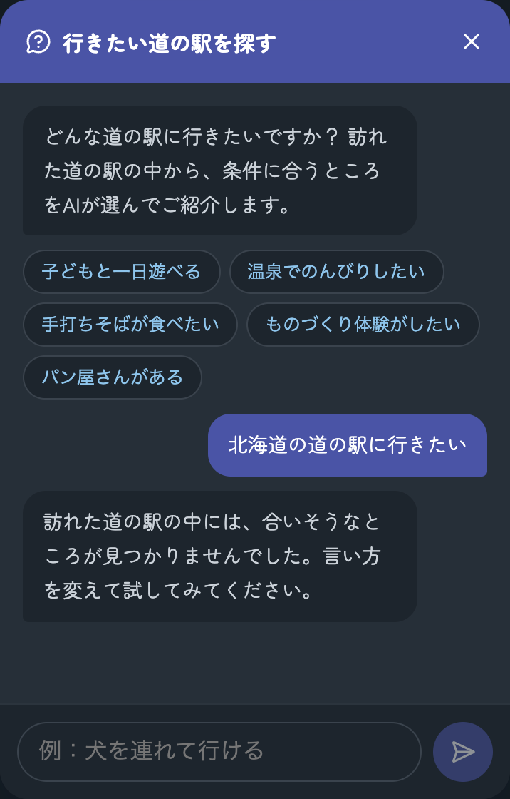 「北海道の道の駅に行きたい」と入力すると、合いそうなところが見つからなかったと返す